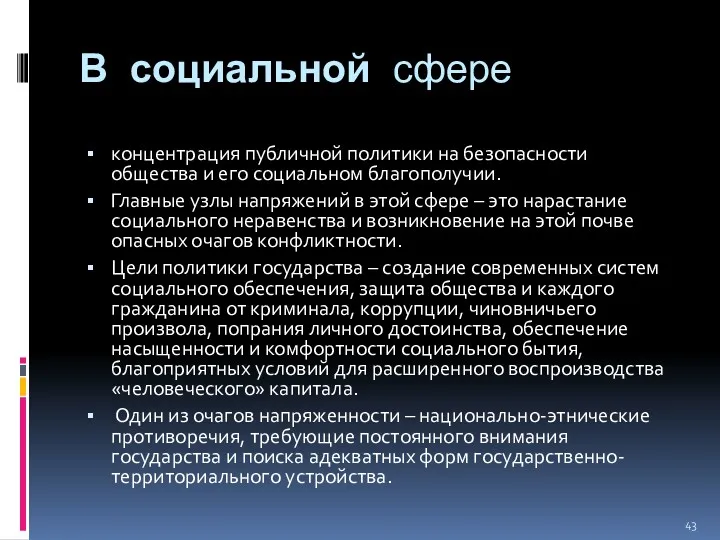 В социальной сфере концентрация публичной политики на безопасности общества и