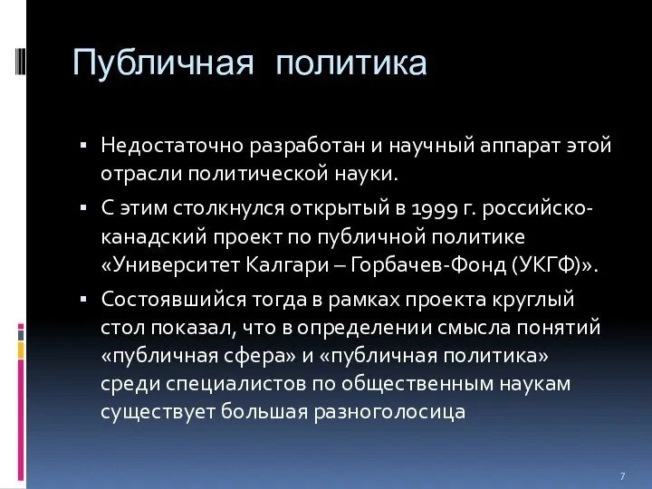 Публичная политика Недостаточно разработан и научный аппарат этой отрасли политической