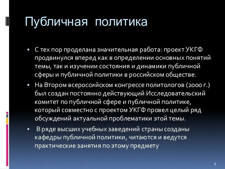 Публичная политика С тех пор проделана значительная работа: проект УКГФ