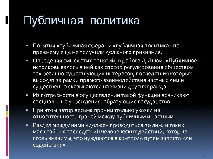 Публичная политика Понятия «публичная сфера» и «публичная политика» по-прежнему еще