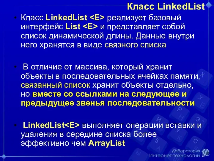 Класс LinkedList Класс LinkedList реализует базовый интерфейс List и представляет собой список динамической