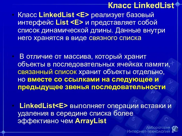 Класс LinkedList Класс LinkedList реализует базовый интерфейс List и представляет