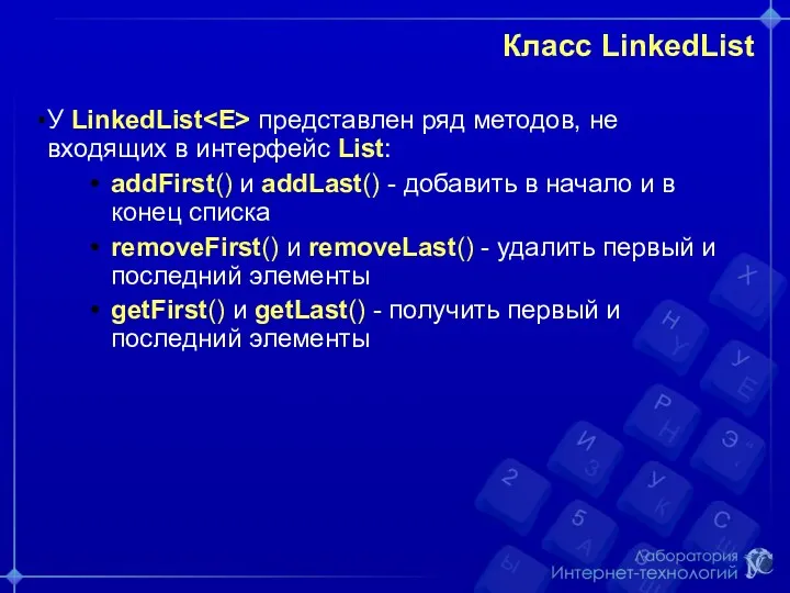 Класс LinkedList У LinkedList представлен ряд методов, не входящих в интерфейс List: addFirst()