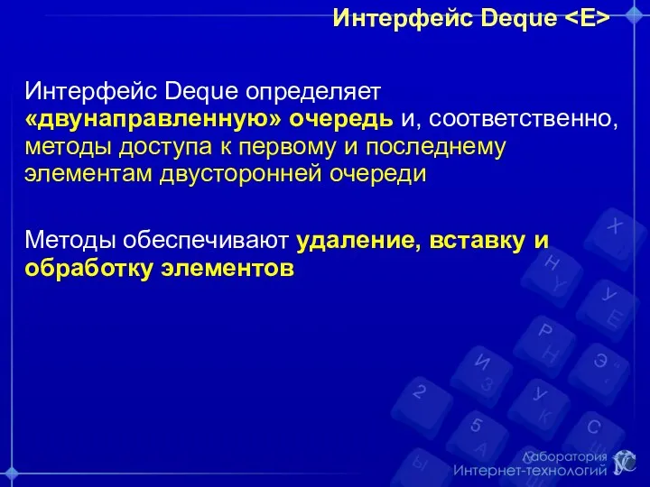 Интерфейс Deque Интерфейс Deque определяет «двунаправленную» очередь и, соответственно, методы