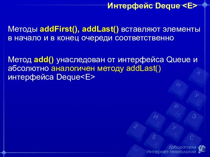 Интерфейс Deque Методы addFirst(), addLast() вставляют элементы в начало и