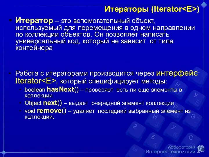 Итераторы (Iterator ) Итератор – это вспомогательный объект, используемый для перемещения в одном