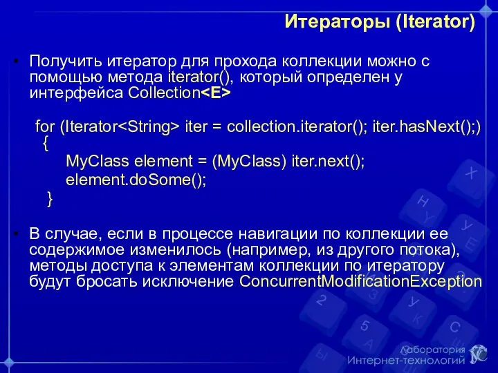 Итераторы (Iterator) Получить итератор для прохода коллекции можно с помощью метода iterator(), который