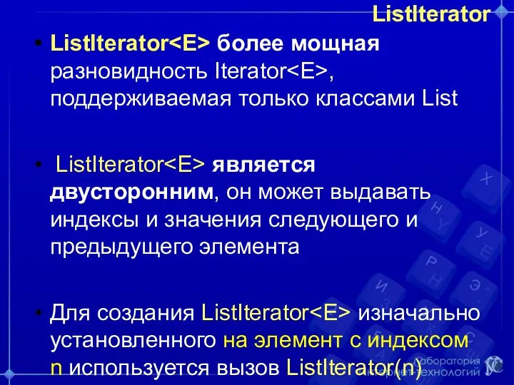 ListIterator ListIterator более мощная разновидность Iterator , поддерживаемая только классами