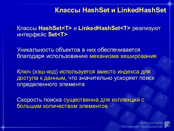 Классы HashSet и LinkedHashSet Классы HashSet и LinkedHashSet реализуют интерфейс Set Уникальность объектов
