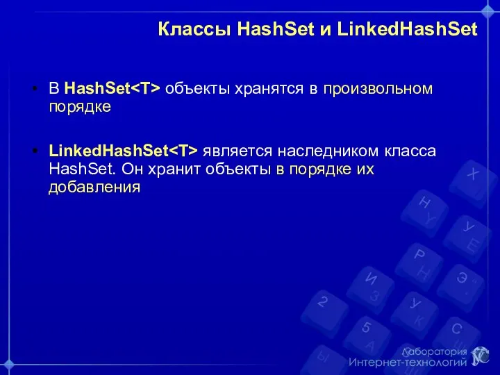 Классы HashSet и LinkedHashSet В HashSet объекты хранятся в произвольном порядке LinkedHashSet является