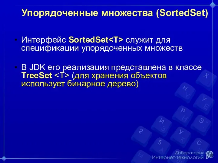 Упорядоченные множества (SortedSet) Интерфейс SortedSet служит для спецификации упорядоченных множеств В JDK его