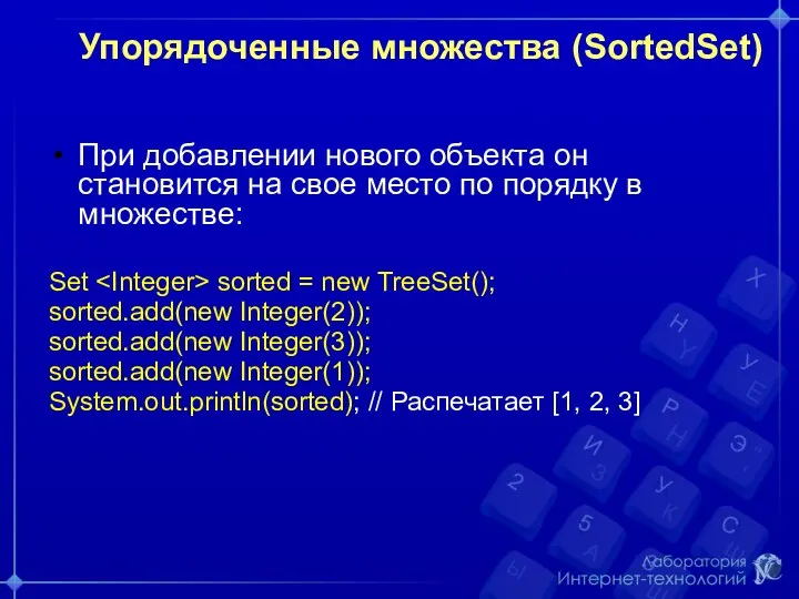 Упорядоченные множества (SortedSet) При добавлении нового объекта он становится на