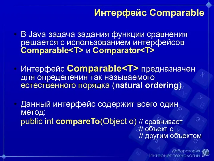 Интерфейс Comparable В Java задача задания функции сравнения решается с использованием интерфейсов Comparable