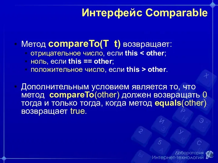 Интерфейс Comparable Метод compareTo(T t) возвращает: отрицательное число, если this ноль, если this