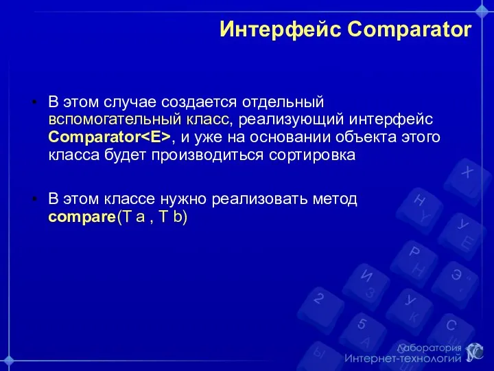 Интерфейс Comparator В этом случае создается отдельный вспомогательный класс, реализующий интерфейс Comparator ,