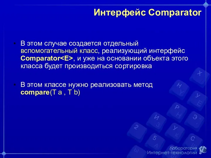 Интерфейс Comparator В этом случае создается отдельный вспомогательный класс, реализующий