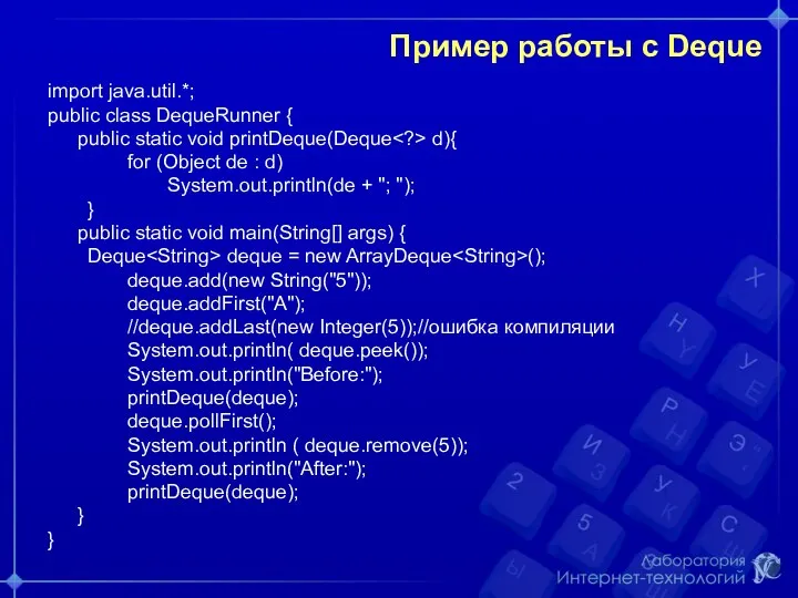 Пример работы с Deque import java.util.*; public class DequeRunner {