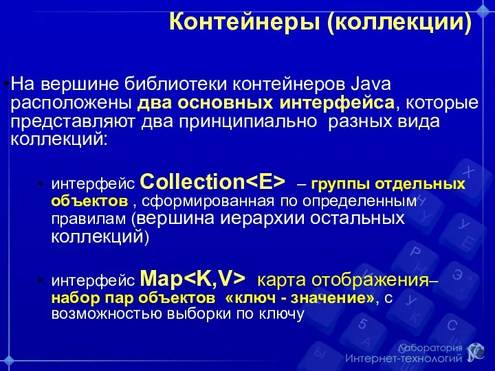 Контейнеры (коллекции) На вершине библиотеки контейнеров Java расположены два основных интерфейса, которые представляют
