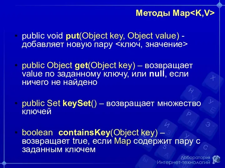 Методы Map public void put(Object key, Object value) - добавляет новую пару public