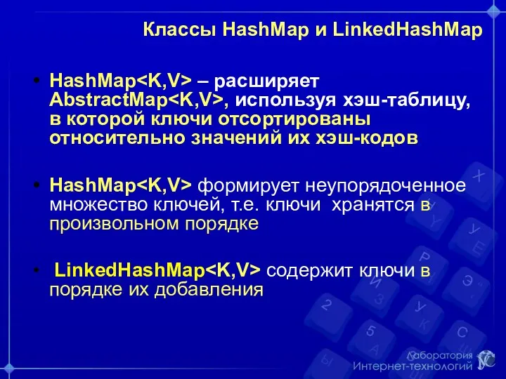 Классы HashMap и LinkedHashMap HashMap – расширяет AbstractMap , используя хэш-таблицу, в которой