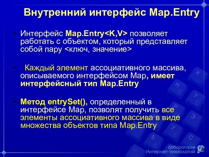 Внутренний интерфейс Map.Entry Интерфейс Map.Entry позволяет работать с объектом, который