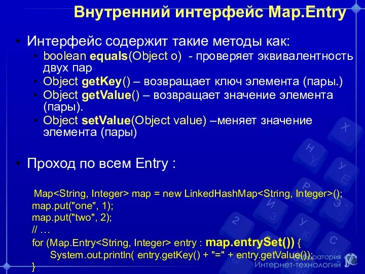 Внутренний интерфейс Map.Entry Интерфейс cодержит такие методы как: boolean equals(Object o) - проверяет