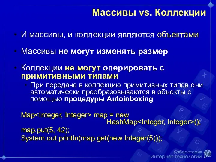 Массивы vs. Коллекции И массивы, и коллекции являются объектами Массивы не могут изменять