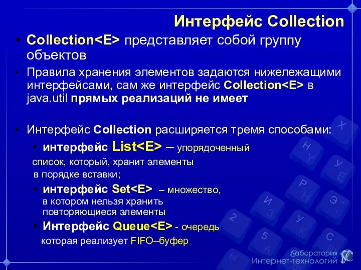 Интерфейс Collection Collection представляет собой группу объектов Правила хранения элементов задаются нижележащими интерфейсами,