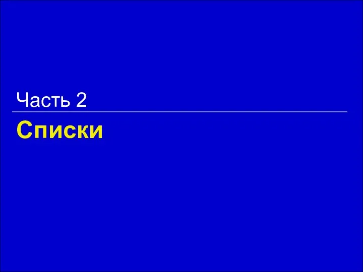 Списки Часть 2