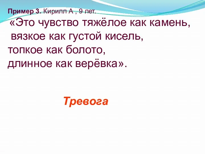 Пример 3. Кирилл А , 9 лет. «Это чувство тяжёлое