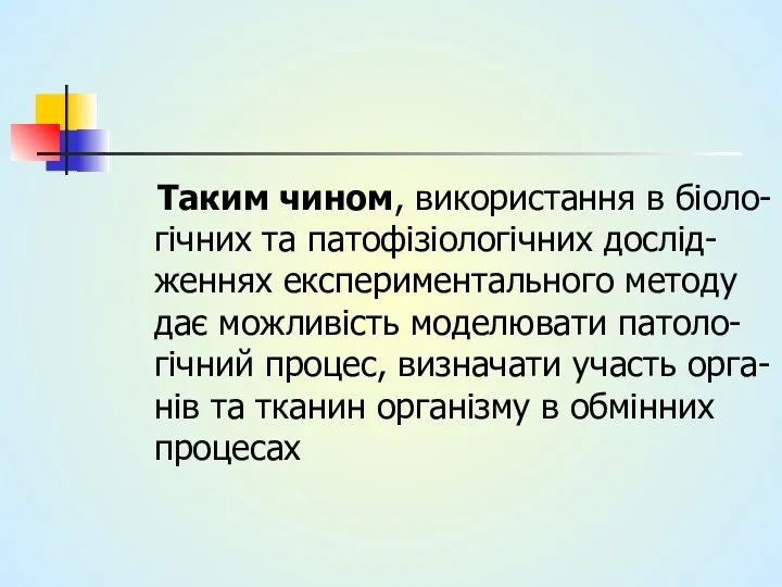 Таким чином, використання в біоло-гічних та патофізіологічних дослід-женнях експериментального методу