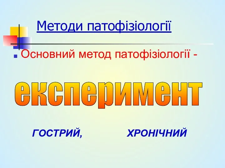 Методи патофізіології Основний метод патофізіології - експеримент ГОСТРИЙ, ХРОНІЧНИЙ