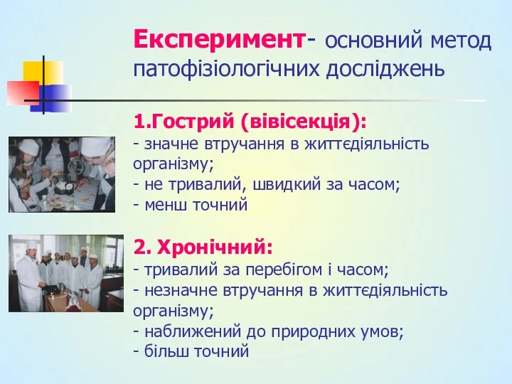 Експеримент- основний метод патофізіологічних досліджень 1.Гострий (вівісекція): - значне втручання