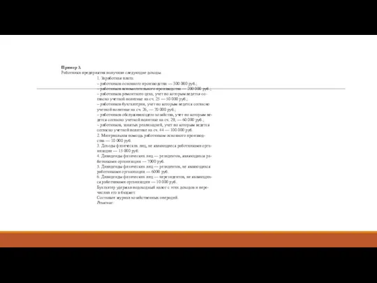 Пример 3. Работники предприятия получили следующие доходы. 1. Заработная плата: