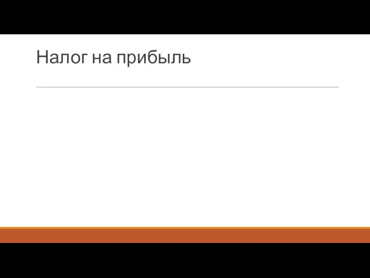 Налог на прибыль