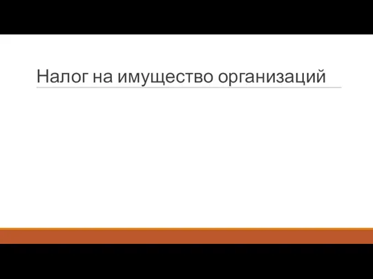 Налог на имущество организаций