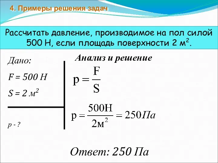 4. Примеры решения задач Рассчитать давление, производимое на пол силой