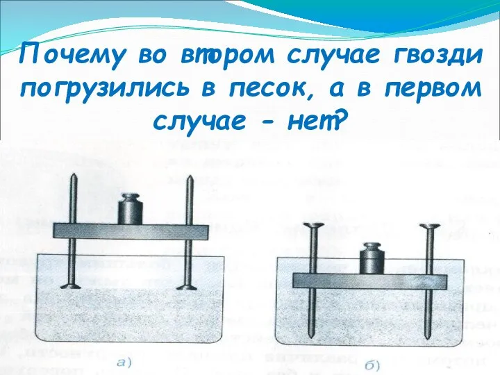 Почему во втором случае гвозди погрузились в песок, а в первом случае - нет?