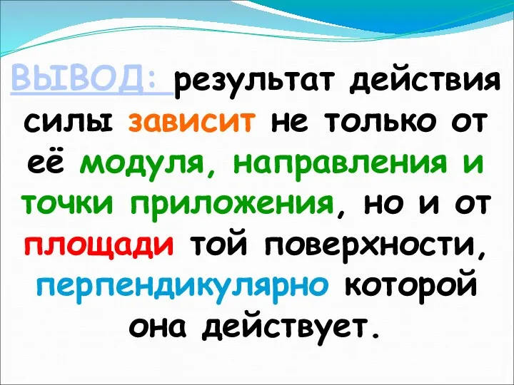 ВЫВОД: результат действия силы зависит не только от её модуля,