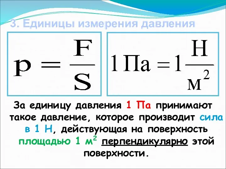 3. Единицы измерения давления За единицу давления 1 Па принимают