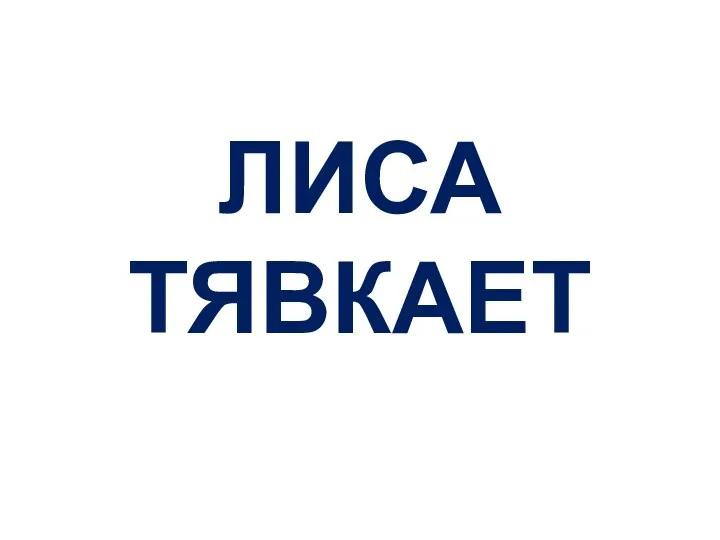 ЛИСА ТЯВКАЕТ