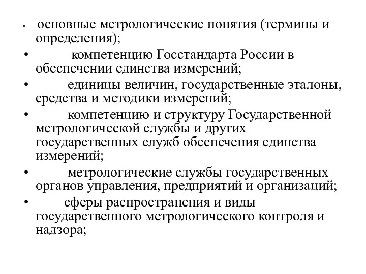 основные метрологические понятия (термины и определения); компетенцию Госстандарта России в обеспечении единства измерений;
