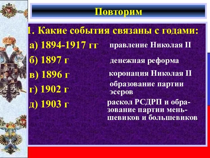 Повторим Какие события связаны с годами: а) 1894-1917 гг б) 1897 г в)