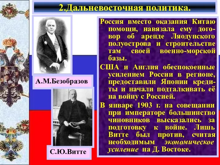 Россия вместо оказания Китаю помощи, навязала ему дого-вор об аренде Ляодунского полуострова и