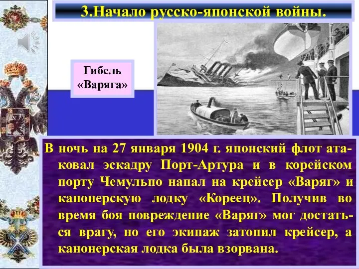 В ночь на 27 января 1904 г. японский флот ата-ковал