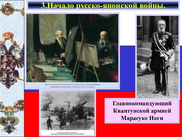 3.Начало русско-японской войны. Главнокомандующий Квантунской армией Марасуке Ноги