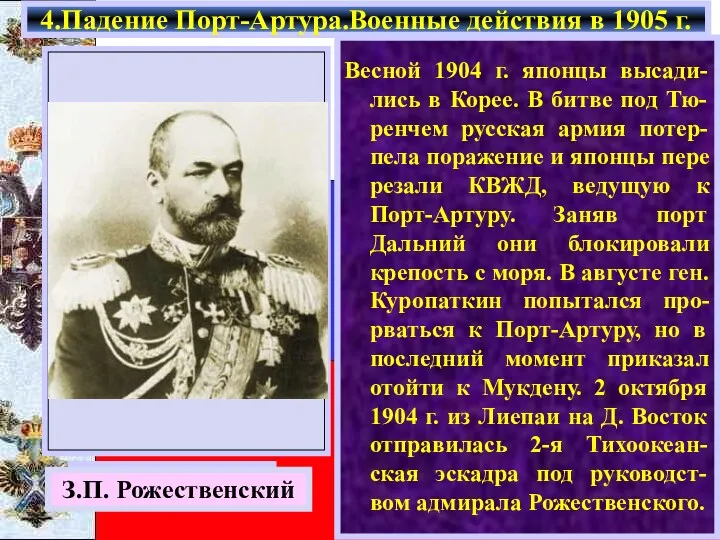 Весной 1904 г. японцы высади-лись в Корее. В битве под