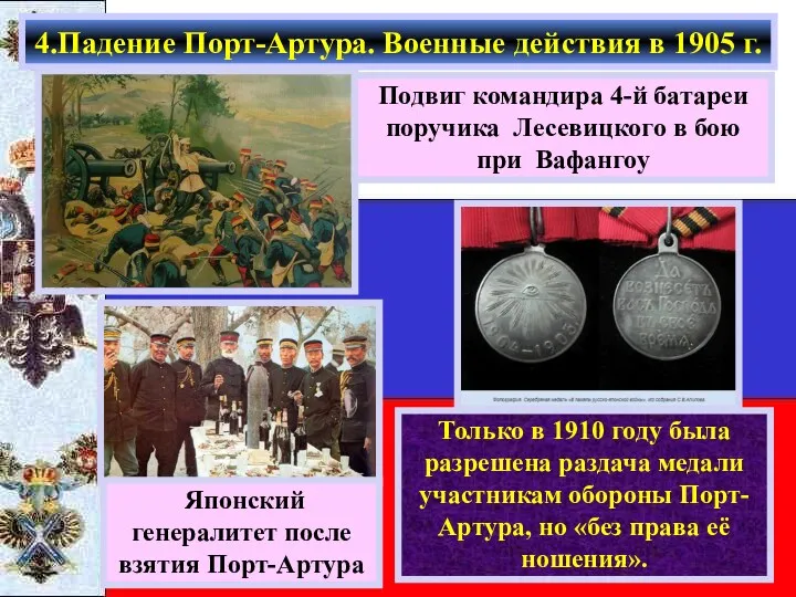 4.Падение Порт-Артура. Военные действия в 1905 г. Японский генералитет после взятия Порт-Артура Только