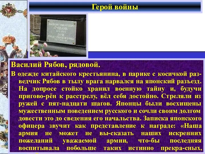 Герой войны Василий Рябов, рядовой. В одежде китайского крестьянина, в парике с косичкой