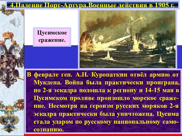 В феврале ген. А.Н. Куропаткин отвёл армию от Мукдена. Война была практически проиграна,